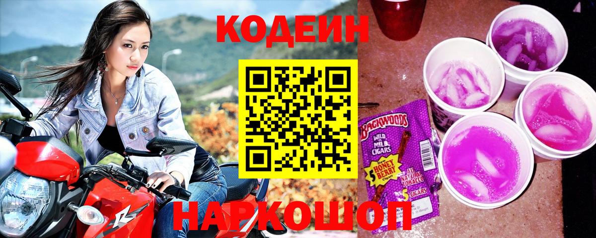 Codein напиток Lean (лин) Моршанск